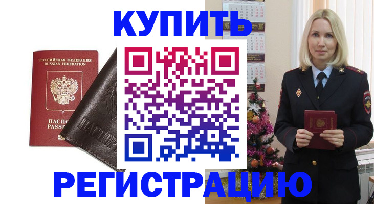 купить прописку в Реже